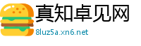 真知卓见网